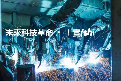 未來科技革命！實(shí)驗(yàn)室廢水處理系統(tǒng)如何助力環(huán)保？